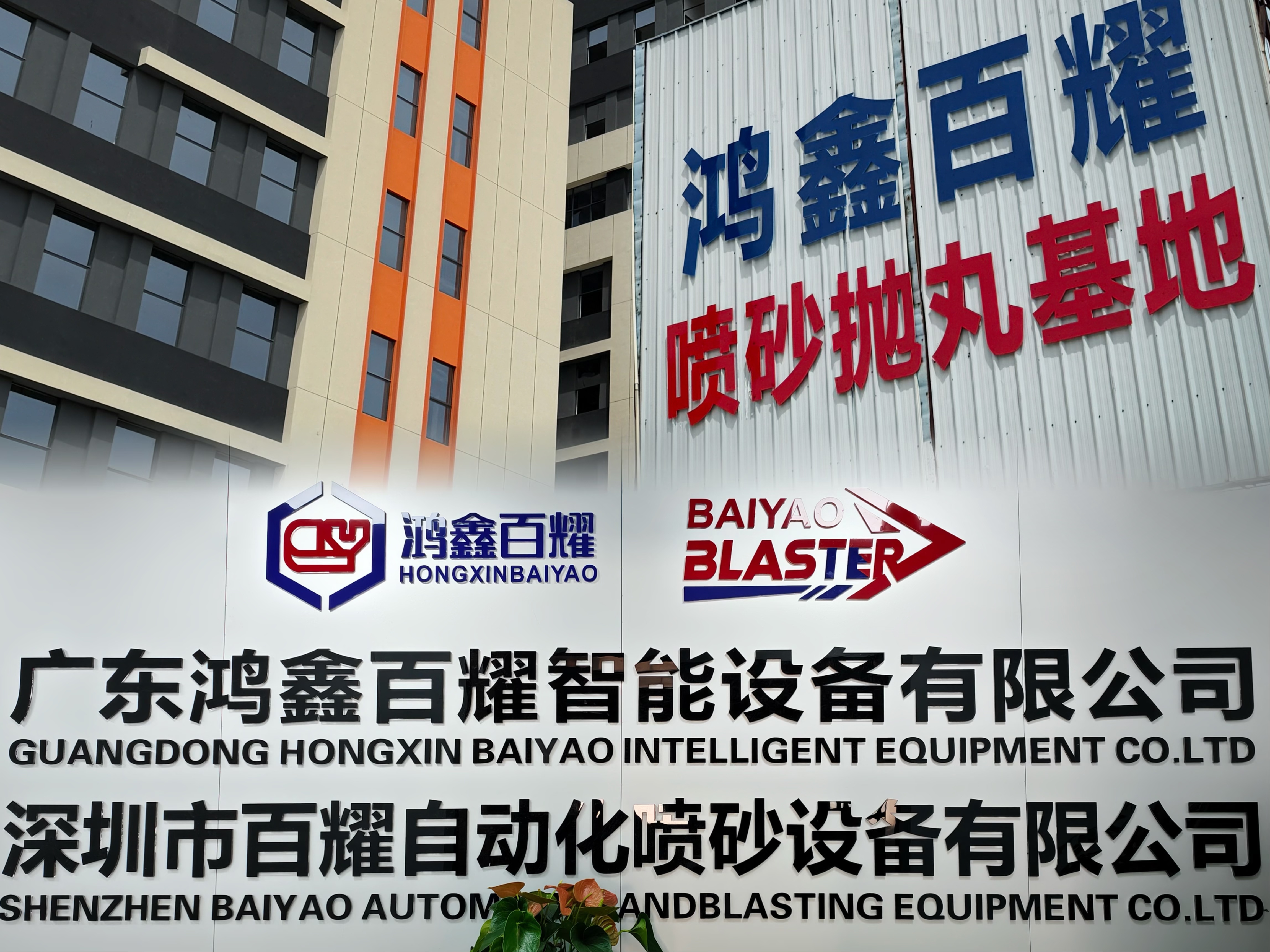 Shenzhen Baiyao Automatic Sand Blasting Equipment Co., Ltd.